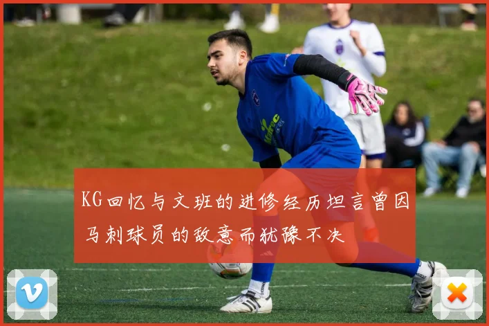 KG回忆与文班的进修经历坦言曾因马刺球员的敌意而犹豫不决