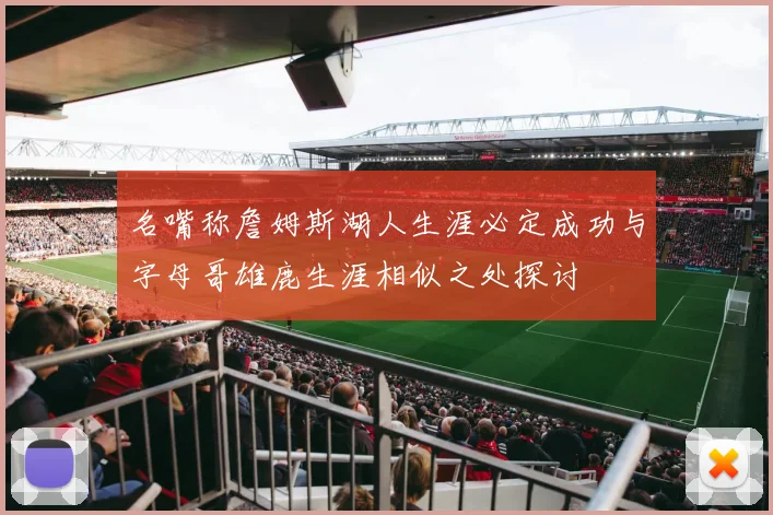 名嘴称詹姆斯湖人生涯必定成功与字母哥雄鹿生涯相似之处探讨