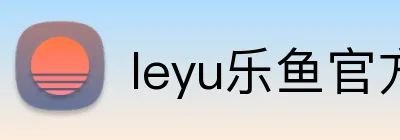 leyu乐鱼官方 Logo